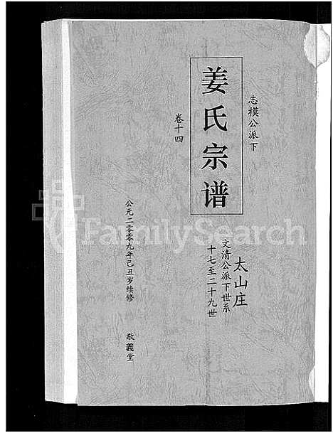 [姜]姜氏宗谱_38卷_含首4卷 (湖南) 姜氏家谱_十二.pdf