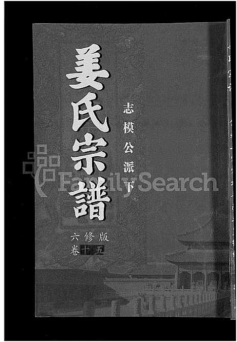 [姜]姜氏宗谱_38卷_含首4卷 (湖南) 姜氏家谱_十三.pdf