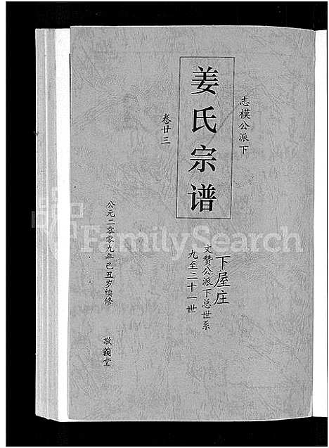 [姜]姜氏宗谱_38卷_含首4卷 (湖南) 姜氏家谱_二十一.pdf