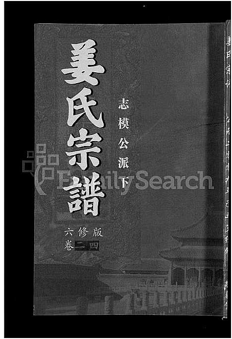 [姜]姜氏宗谱_38卷_含首4卷 (湖南) 姜氏家谱_二十二.pdf