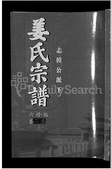 [姜]姜氏宗谱_38卷_含首4卷 (湖南) 姜氏家谱_二十三.pdf