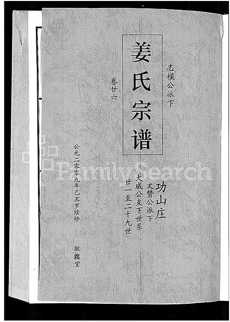 [姜]姜氏宗谱_38卷_含首4卷 (湖南) 姜氏家谱_二十四.pdf