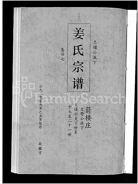 [姜]姜氏宗谱_38卷_含首4卷 (湖南) 姜氏家谱_二十五.pdf