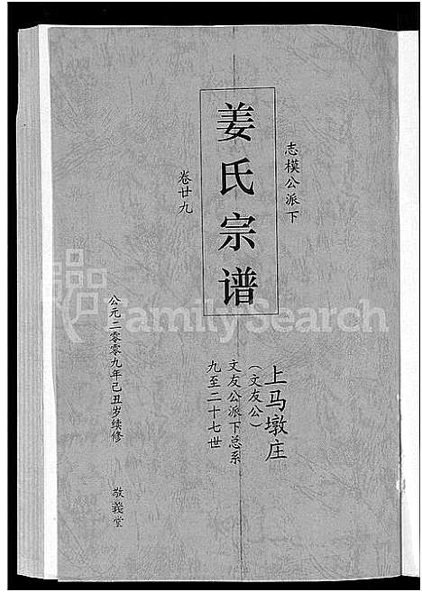 [姜]姜氏宗谱_38卷_含首4卷 (湖南) 姜氏家谱_二十七.pdf