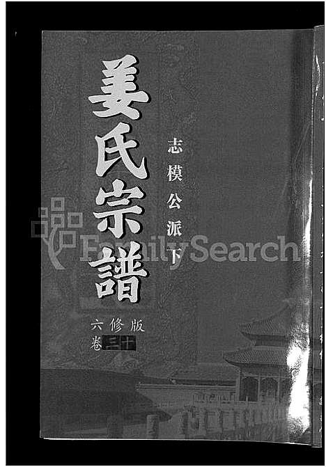 [姜]姜氏宗谱_38卷_含首4卷 (湖南) 姜氏家谱_二十八.pdf