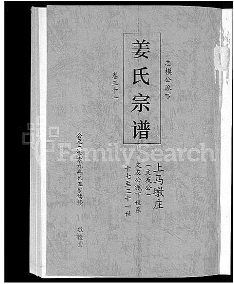 [姜]姜氏宗谱_38卷_含首4卷 (湖南) 姜氏家谱_二十九.pdf