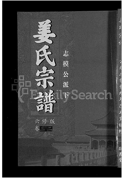 [姜]姜氏宗谱_38卷_含首4卷 (湖南) 姜氏家谱_三十.pdf