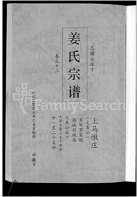 [姜]姜氏宗谱_38卷_含首4卷 (湖南) 姜氏家谱_三十.pdf