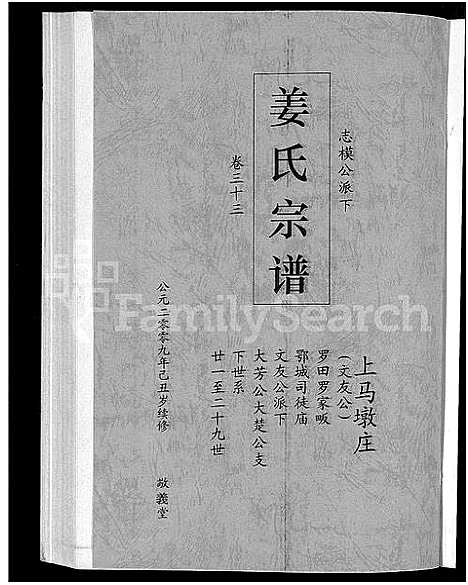 [姜]姜氏宗谱_38卷_含首4卷 (湖南) 姜氏家谱_三十一.pdf