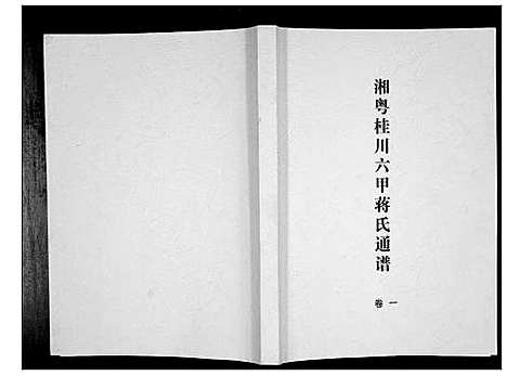 [蒋]湘粤桂川六甲蒋氏通谱_5卷 (湖南) 湘粤桂川六甲蒋氏通谱_一.pdf