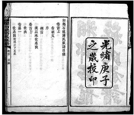 [蒋]湘乡石龙蒋氏族谱_按房分卷 (湖南) 湘乡石龙蒋氏家谱_一.pdf