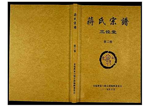 [蒋]蒋氏宗谱 (湖南) 蒋氏家谱_二.pdf