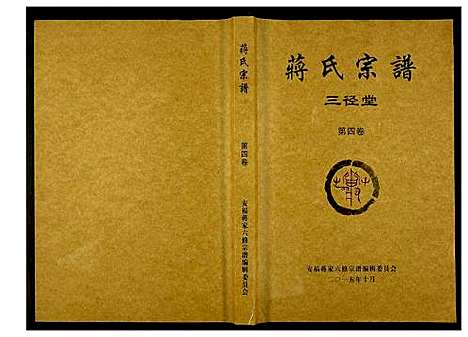 [蒋]蒋氏宗谱 (湖南) 蒋氏家谱_四.pdf