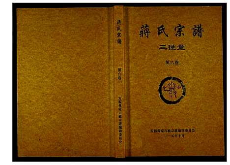 [蒋]蒋氏宗谱 (湖南) 蒋氏家谱_六.pdf