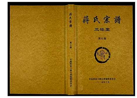 [蒋]蒋氏宗谱 (湖南) 蒋氏家谱_七.pdf