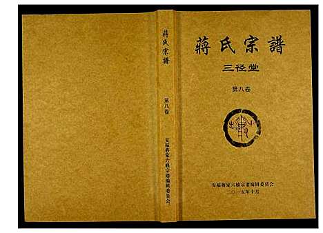 [蒋]蒋氏宗谱 (湖南) 蒋氏家谱_八.pdf