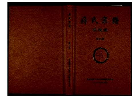 [蒋]蒋氏宗谱 (湖南) 蒋氏家谱_九.pdf