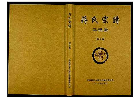 [蒋]蒋氏宗谱 (湖南) 蒋氏家谱_十.pdf