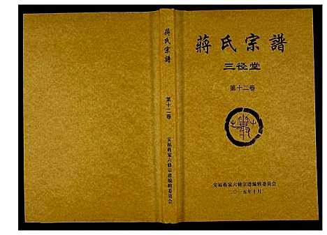 [蒋]蒋氏宗谱 (湖南) 蒋氏家谱_十二.pdf