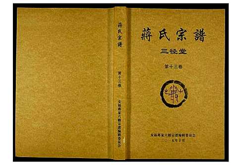 [蒋]蒋氏宗谱 (湖南) 蒋氏家谱_十三.pdf