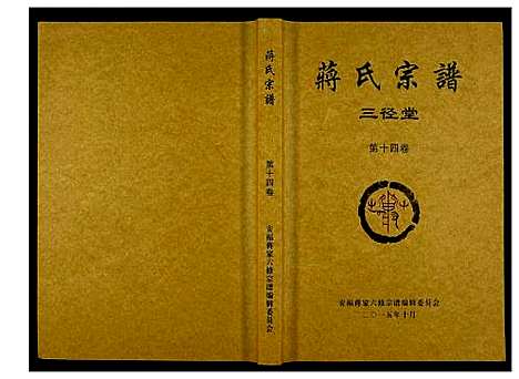 [蒋]蒋氏宗谱 (湖南) 蒋氏家谱_十四.pdf