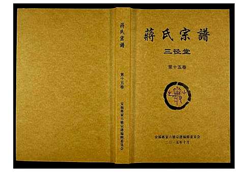 [蒋]蒋氏宗谱 (湖南) 蒋氏家谱_十五.pdf