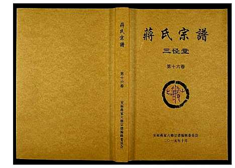 [蒋]蒋氏宗谱 (湖南) 蒋氏家谱_十六.pdf