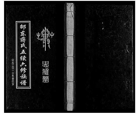 [蒋]邵东蒋氏五续六修族谱 (湖南) 邵东蒋氏五续六修家谱_一.pdf