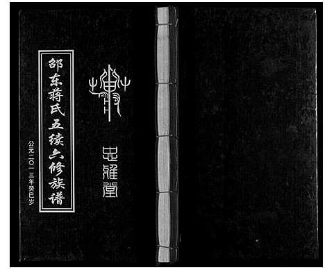 [蒋]邵东蒋氏五续六修族谱 (湖南) 邵东蒋氏五续六修家谱_二.pdf