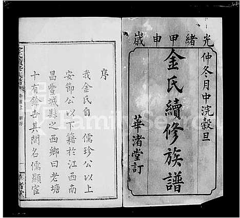 [金]金氏续修谱_4卷首2卷 (湖南) 金氏续修谱.pdf