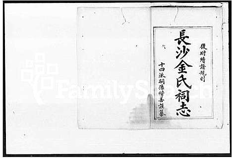 [金]金氏祠志_长沙金氏祠志 (湖南) 金氏祠志.pdf