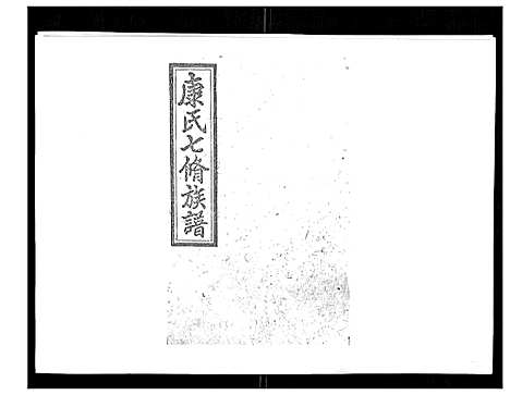 [康]康氏七修族谱_93卷首尾各1卷 (湖南) 康氏七修家谱_一.pdf