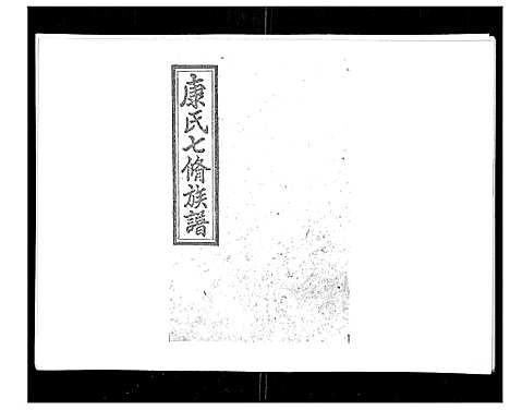 [康]康氏七修族谱_93卷首尾各1卷 (湖南) 康氏七修家谱_三.pdf