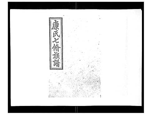 [康]康氏七修族谱_93卷首尾各1卷 (湖南) 康氏七修家谱_四.pdf