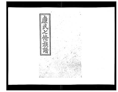 [康]康氏七修族谱_93卷首尾各1卷 (湖南) 康氏七修家谱_六.pdf