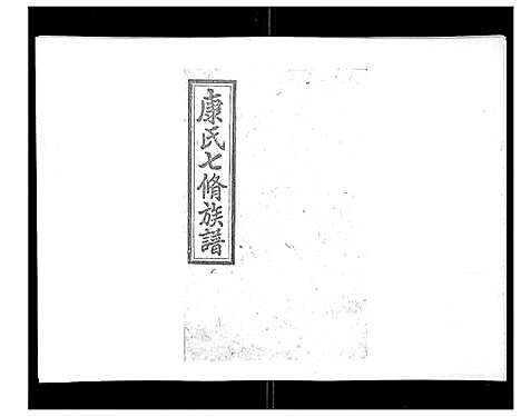 [康]康氏七修族谱_93卷首尾各1卷 (湖南) 康氏七修家谱_九.pdf