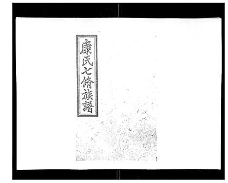 [康]康氏七修族谱_93卷首尾各1卷 (湖南) 康氏七修家谱_十一.pdf