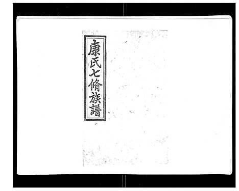 [康]康氏七修族谱_93卷首尾各1卷 (湖南) 康氏七修家谱_十八.pdf