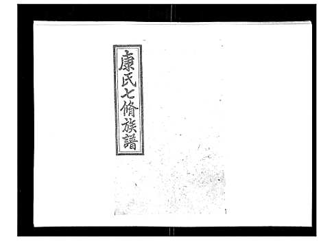 [康]康氏七修族谱_93卷首尾各1卷 (湖南) 康氏七修家谱_二十.pdf