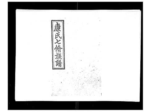 [康]康氏七修族谱_93卷首尾各1卷 (湖南) 康氏七修家谱_二十一.pdf