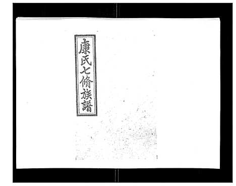 [康]康氏七修族谱_93卷首尾各1卷 (湖南) 康氏七修家谱_二十二.pdf