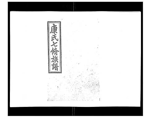 [康]康氏七修族谱_93卷首尾各1卷 (湖南) 康氏七修家谱_二十三.pdf