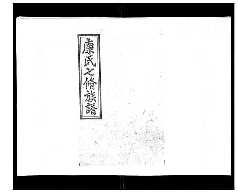 [康]康氏七修族谱_93卷首尾各1卷 (湖南) 康氏七修家谱_二十四.pdf