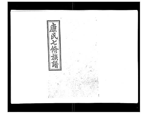 [康]康氏七修族谱_93卷首尾各1卷 (湖南) 康氏七修家谱_二十五.pdf