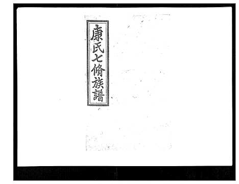 [康]康氏七修族谱_93卷首尾各1卷 (湖南) 康氏七修家谱_四十.pdf