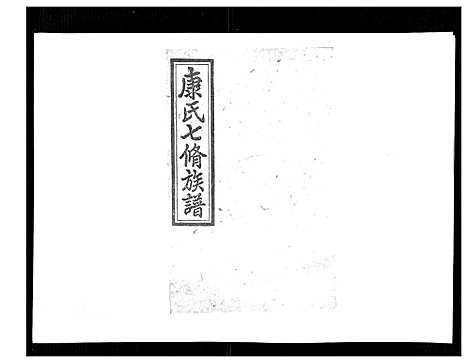 [康]康氏七修族谱_93卷首尾各1卷 (湖南) 康氏七修家谱_四十三.pdf