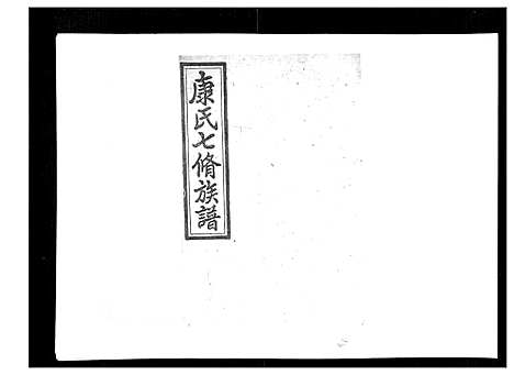 [康]康氏七修族谱_93卷首尾各1卷 (湖南) 康氏七修家谱_六十.pdf