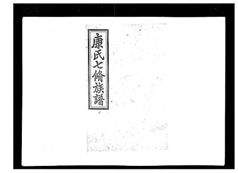 [康]康氏七修族谱_93卷首尾各1卷 (湖南) 康氏七修家谱_六十三.pdf