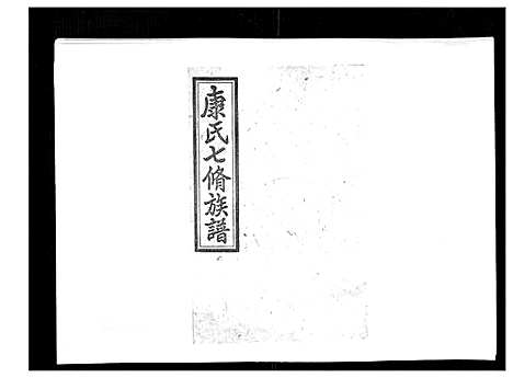 [康]康氏七修族谱_93卷首尾各1卷 (湖南) 康氏七修家谱_A067.pdf