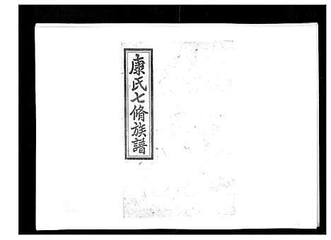 [康]康氏七修族谱_93卷首尾各1卷 (湖南) 康氏七修家谱_A068.pdf